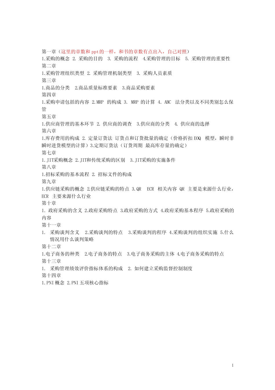 采购管理复习资料完整版_第1页