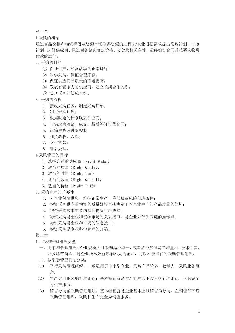 采购管理复习资料完整版_第2页