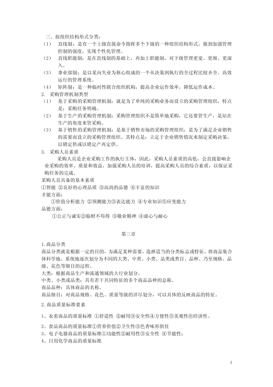 采购管理复习资料完整版_第3页