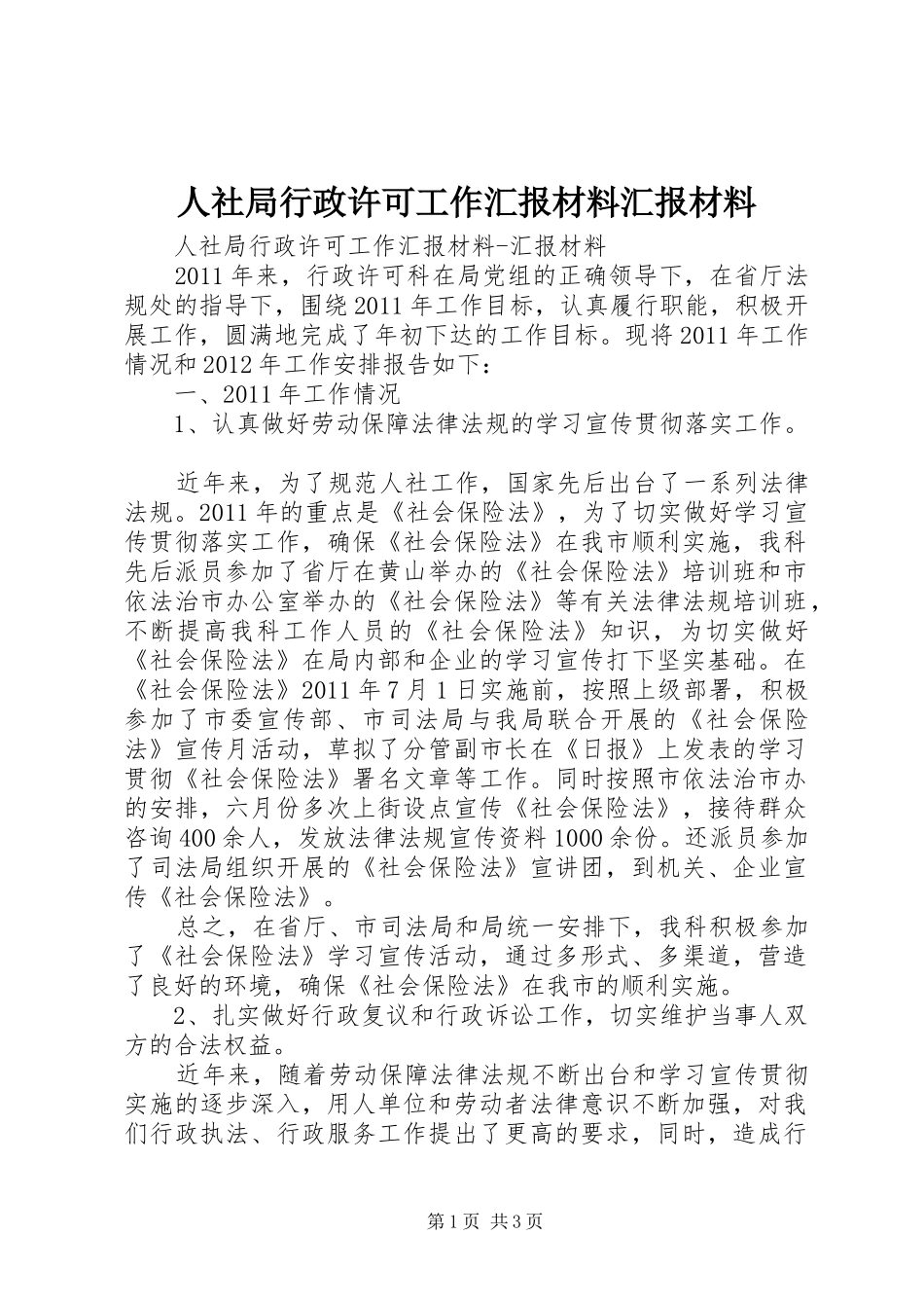 人社局行政许可工作汇报材料汇报材料_第1页