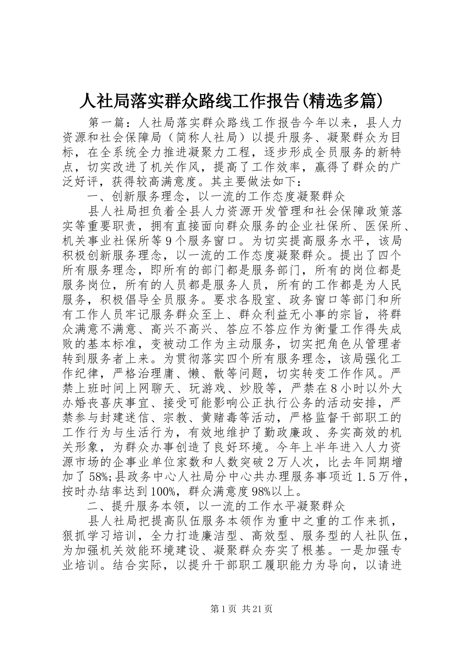 人社局落实群众路线工作报告(精选多篇)_第1页