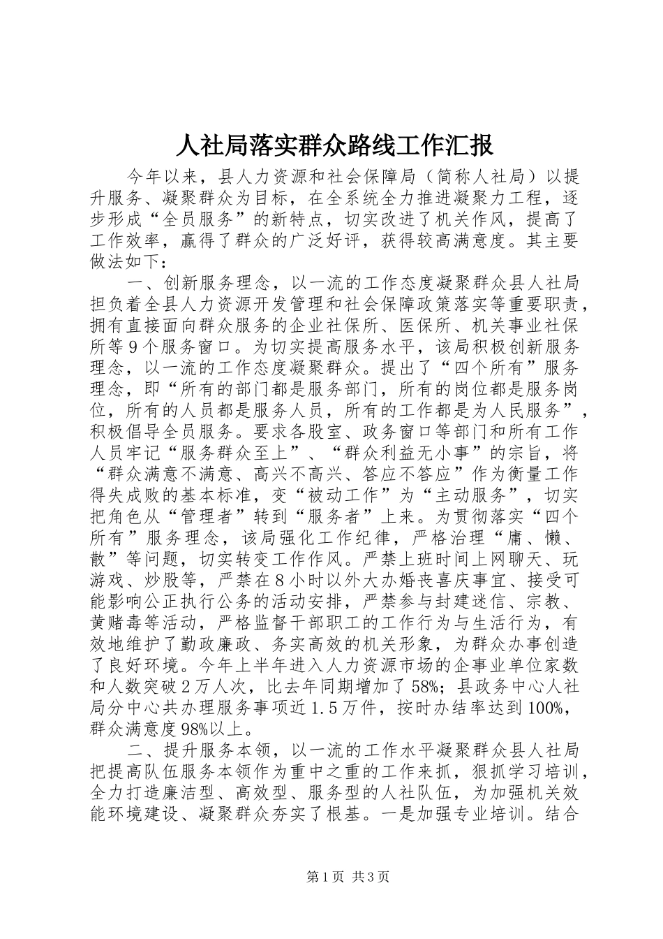 人社局落实群众路线工作汇报_第1页
