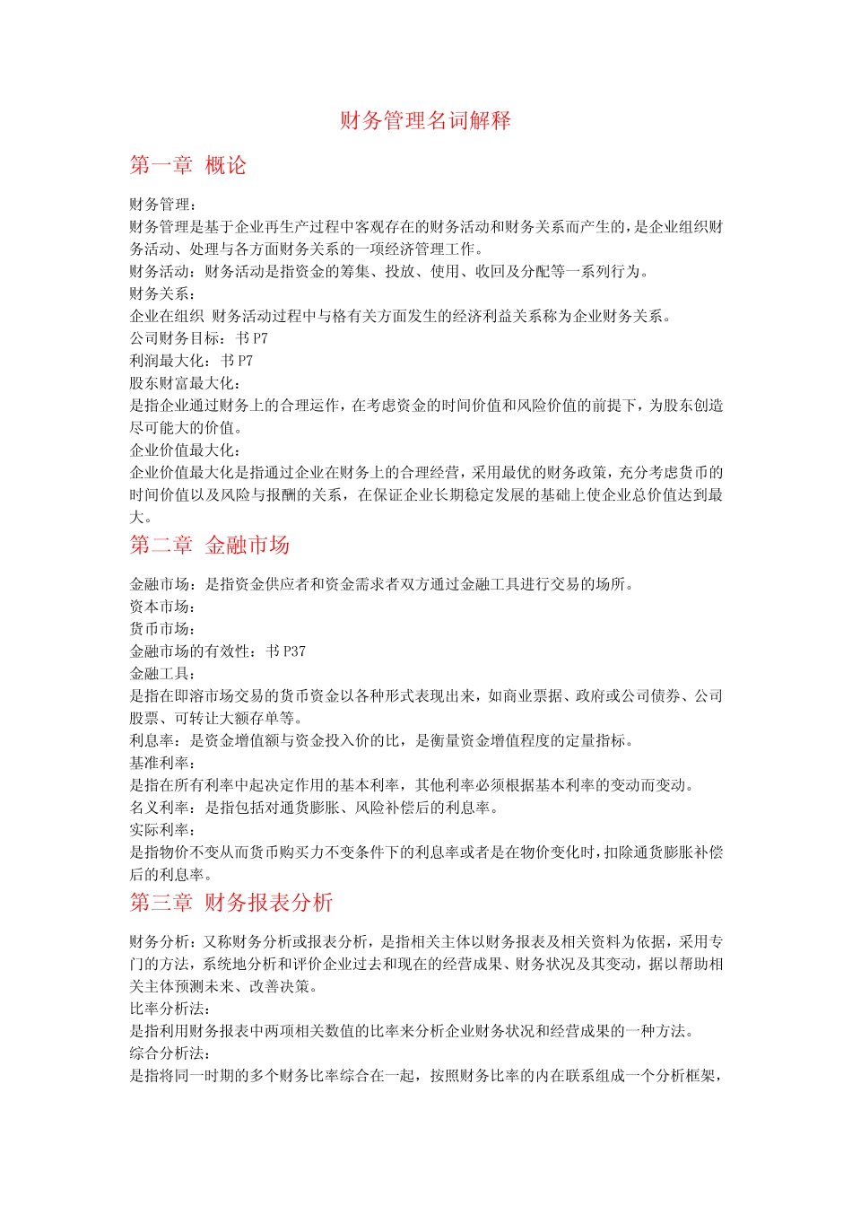 财务管理名词解释_第1页