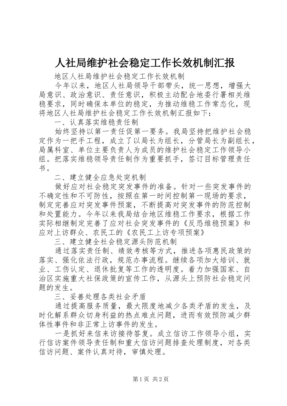 人社局维护社会稳定工作长效机制汇报_第1页