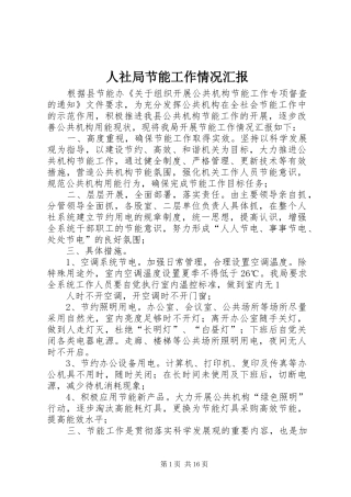 人社局节能工作情况汇报