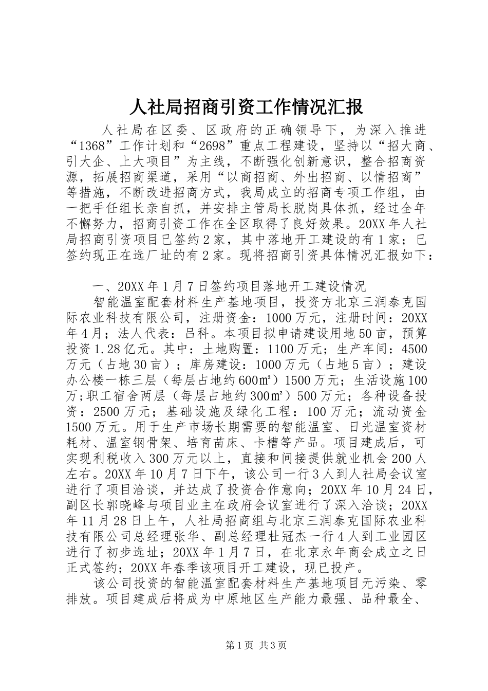 人社局招商引资工作情况汇报_第1页