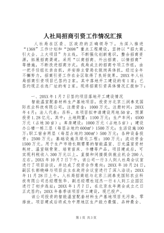 人社局招商引资工作情况汇报