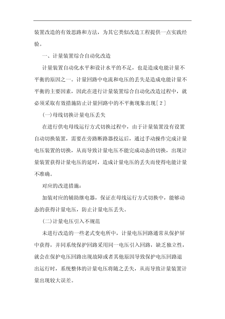 电力营销计量改造中重点与难点分析_第2页