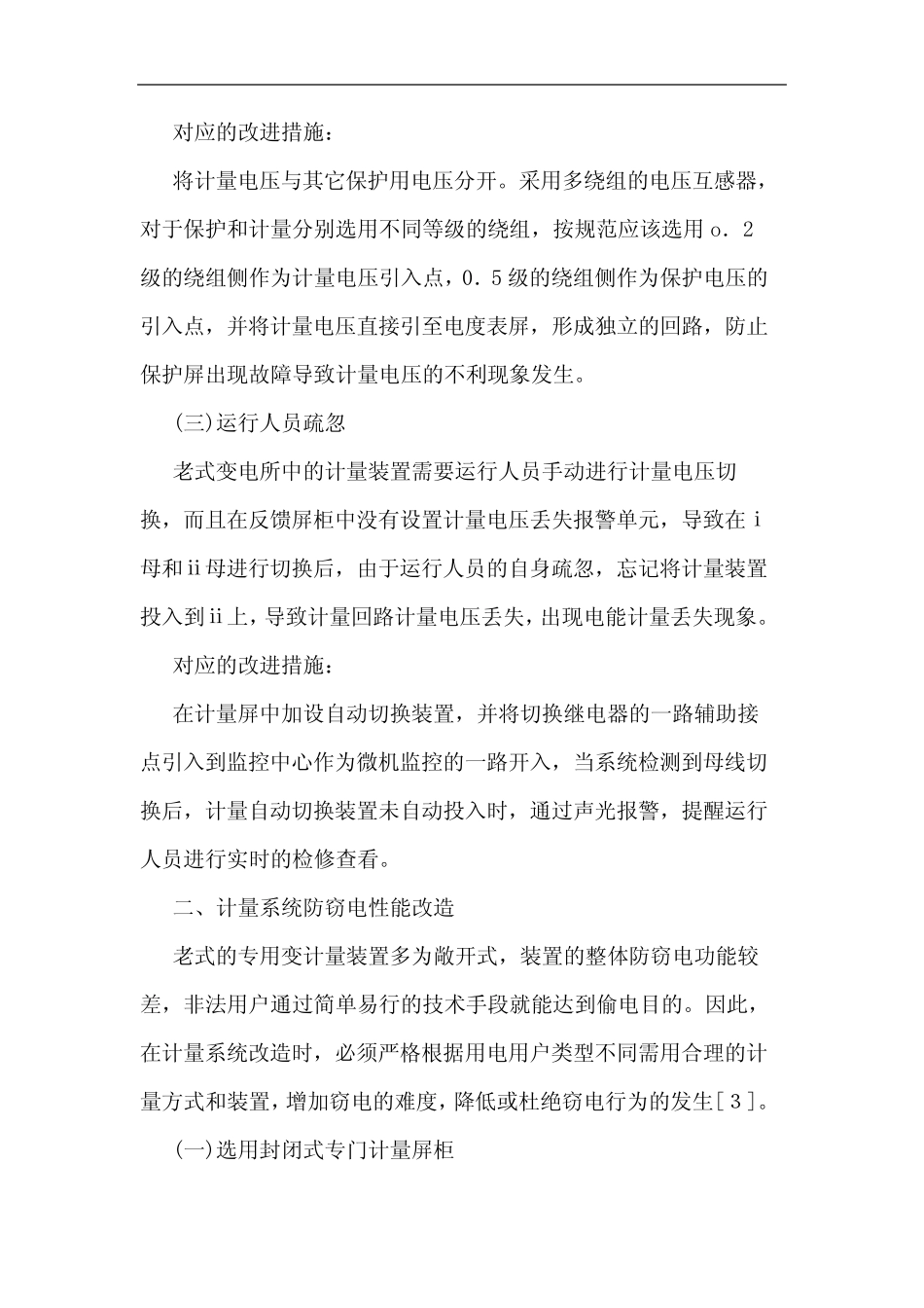 电力营销计量改造中重点与难点分析_第3页