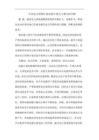 电力营销计量改造中重点与难点分析