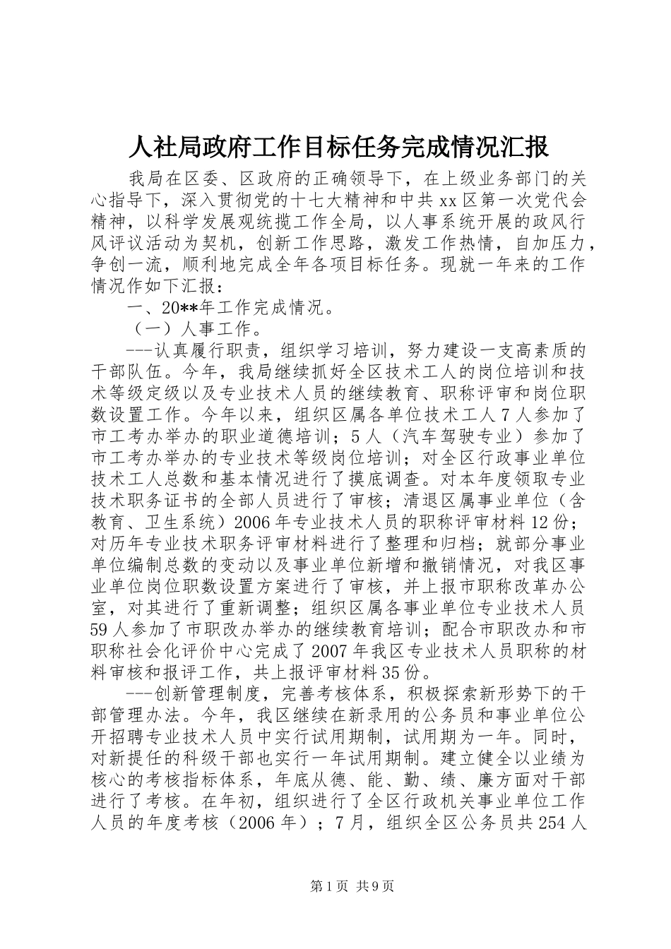 人社局政府工作目标任务完成情况汇报_第1页