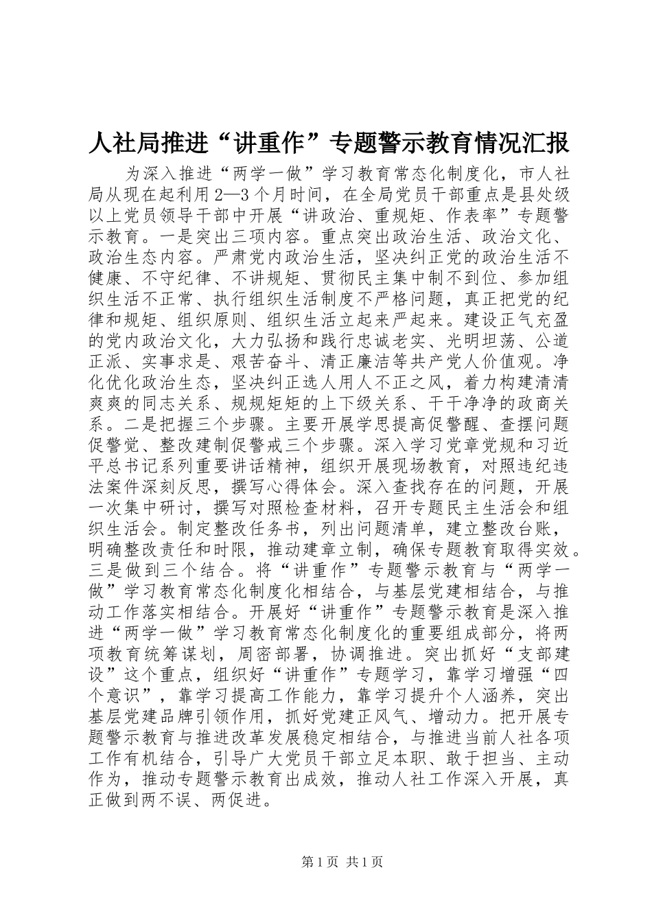人社局推进“讲重作”专题警示教育情况汇报_第1页