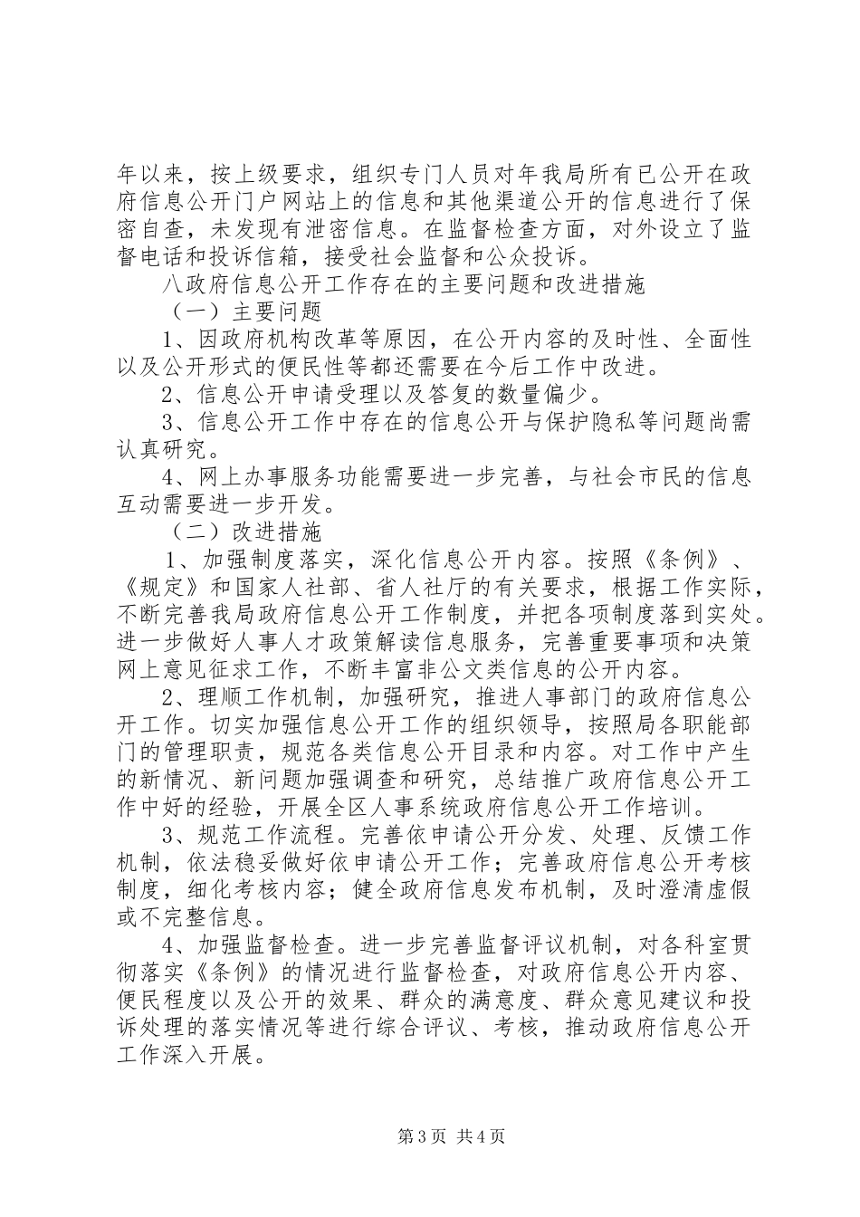 人社局年终政务公开报告_第3页