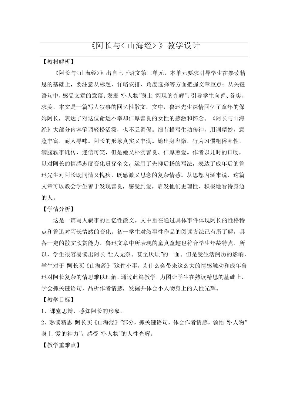 第10课《阿长与山海经》教学设计+2023—2024学年统编版语文七年级下册..._第1页