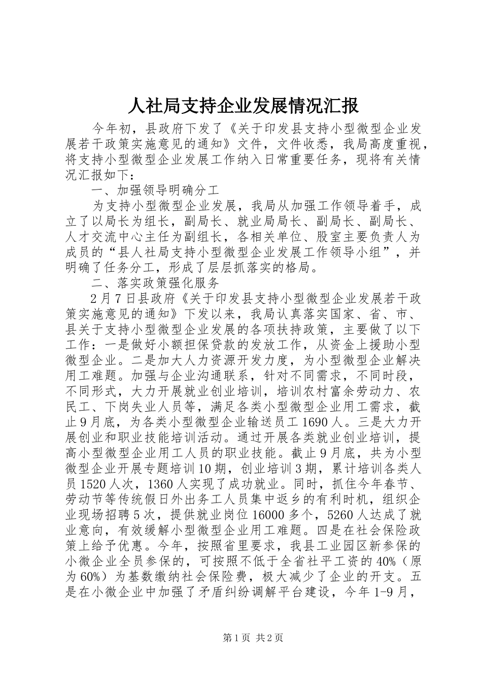 人社局支持企业发展情况汇报_第1页