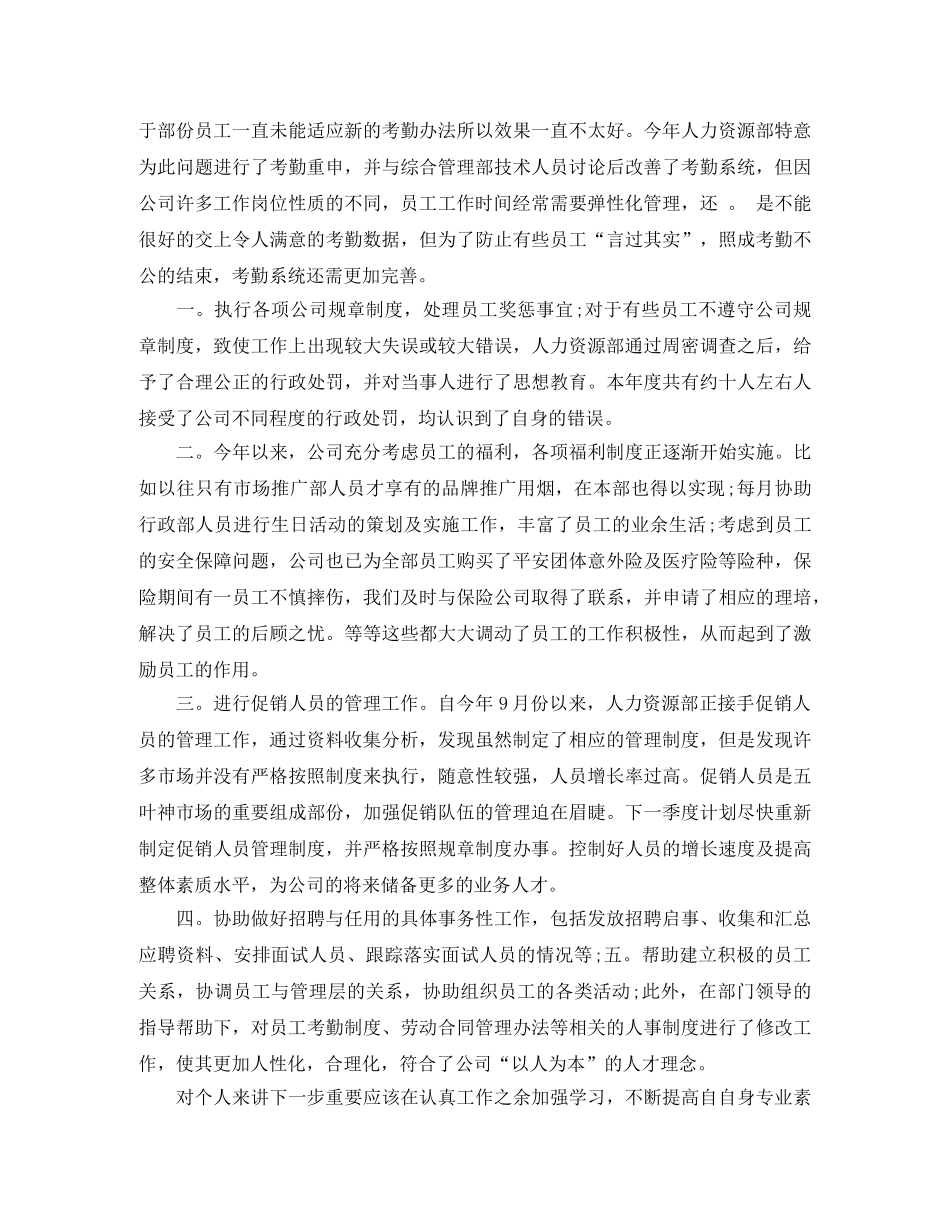 人力资源总监年度个人工作总结范例 _第2页