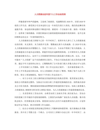 人力资源总监年度个人工作总结范例 