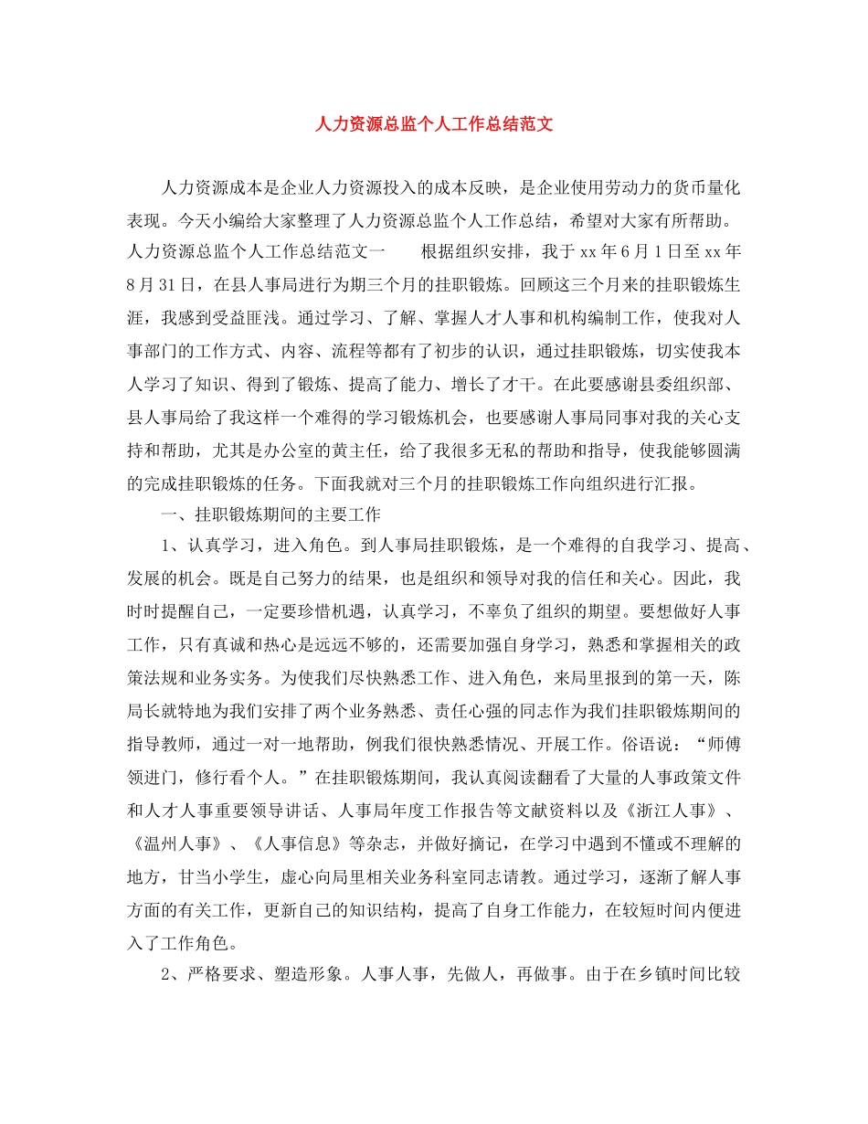 人力资源总监个人工作总结范文 _第1页