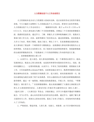 人力资源总监个人工作总结范文 
