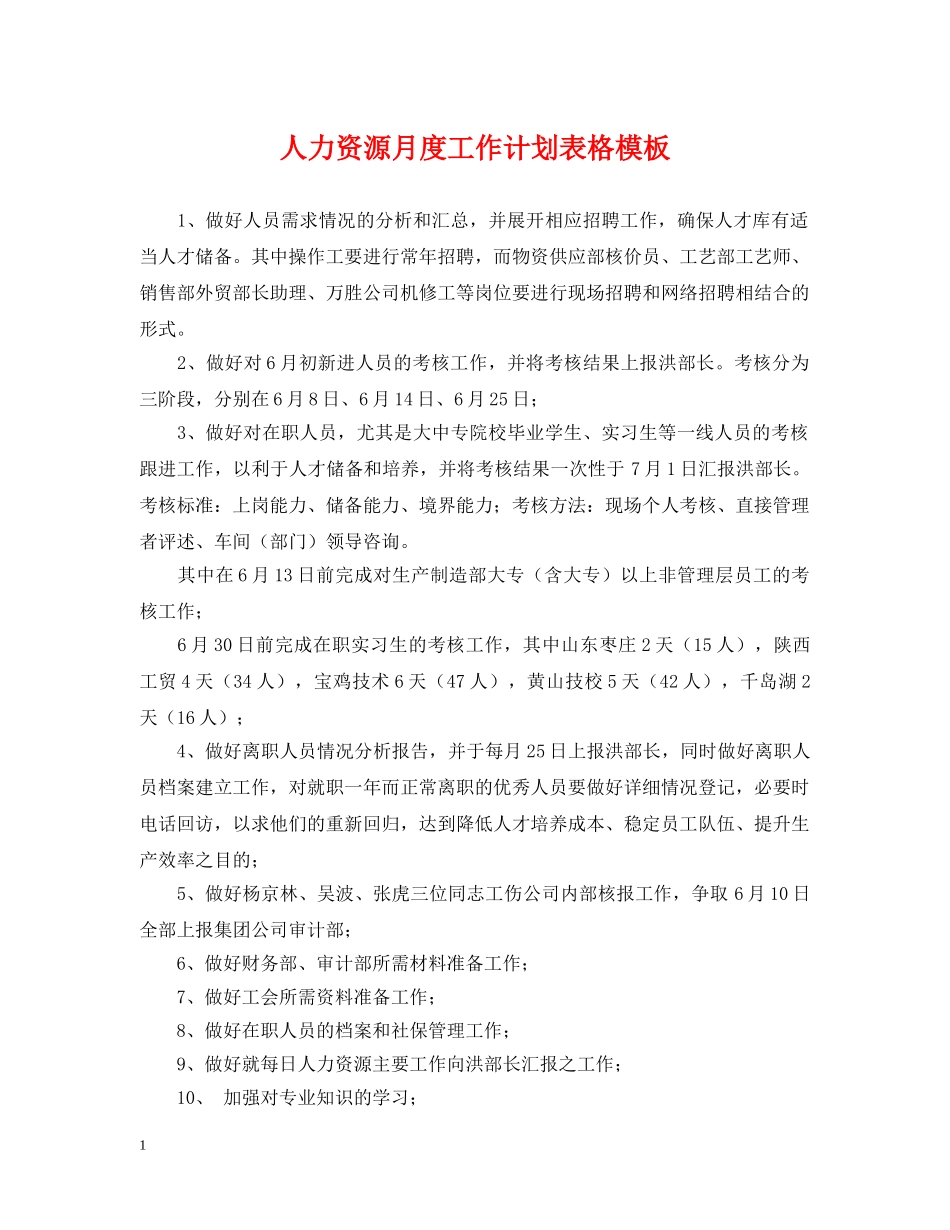 人力资源月度工作计划表格模板 _第1页