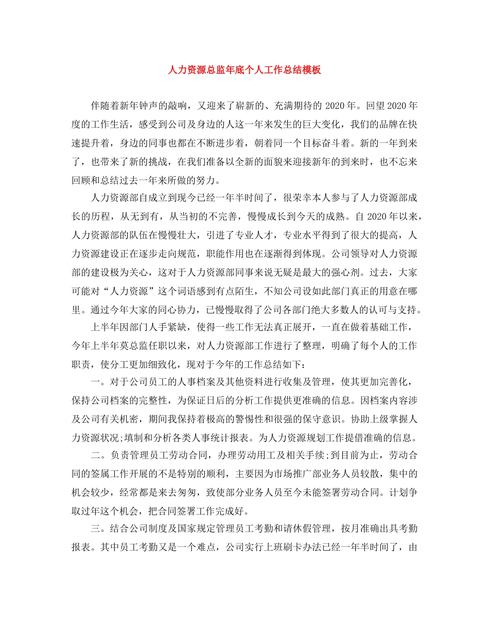 人力资源总监年底个人工作总结模板 _第1页