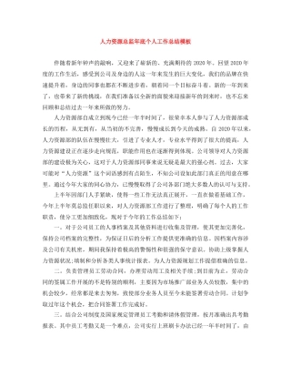 人力资源总监年底个人工作总结模板 