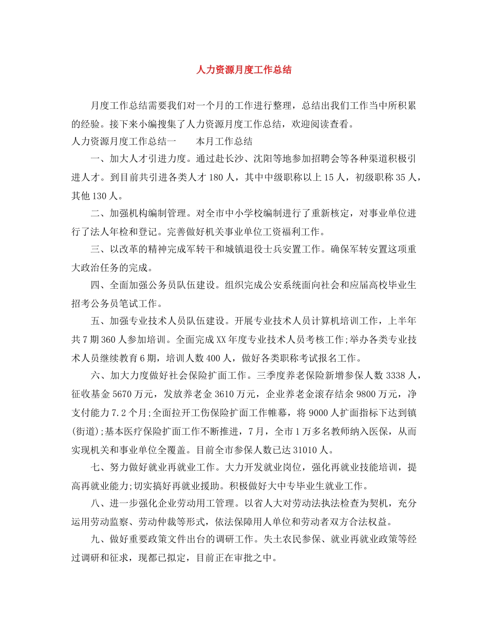 人力资源月度工作总结 _第1页
