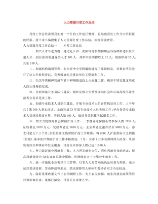人力资源月度工作总结 