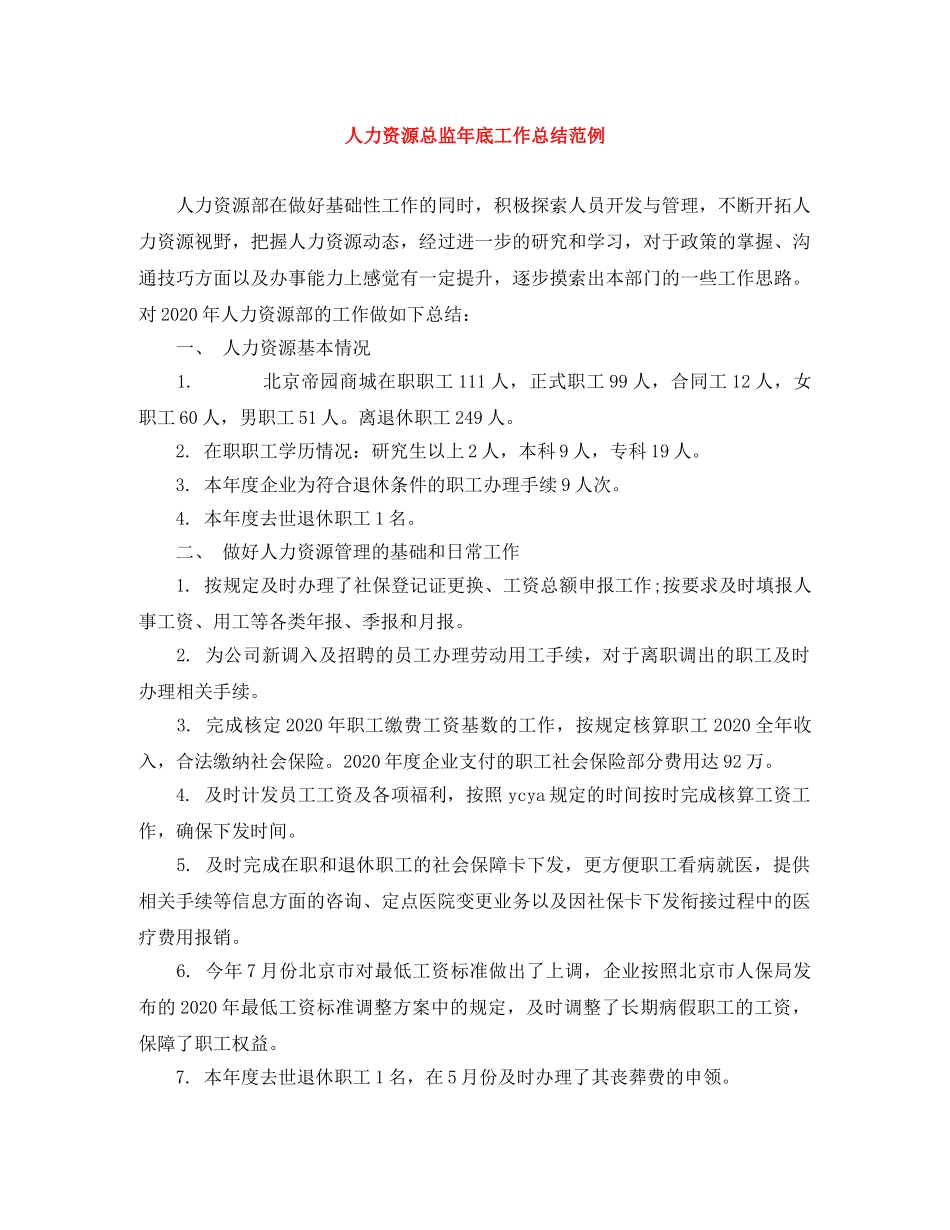 人力资源总监年底工作总结范例 _第1页