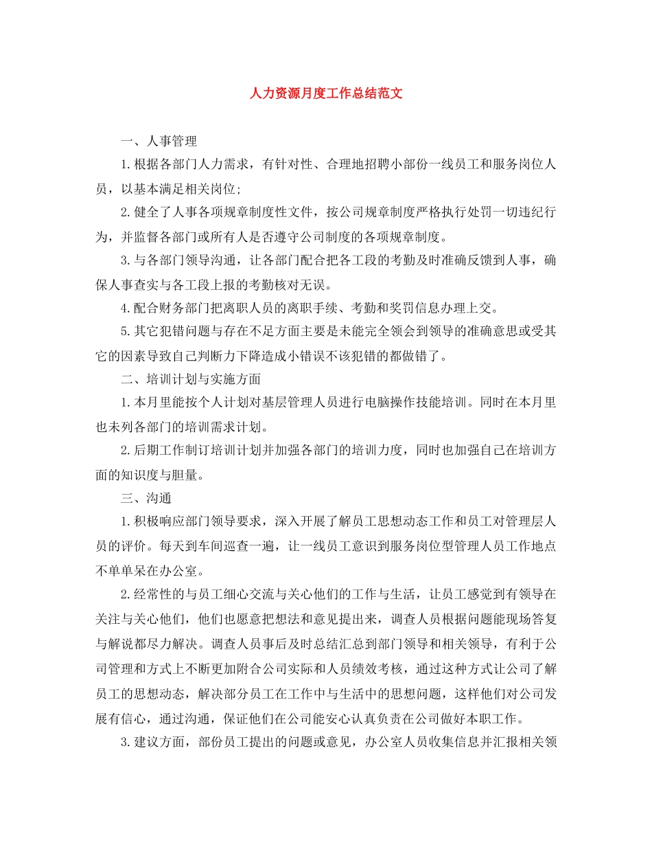 人力资源月度工作总结范文 _第1页