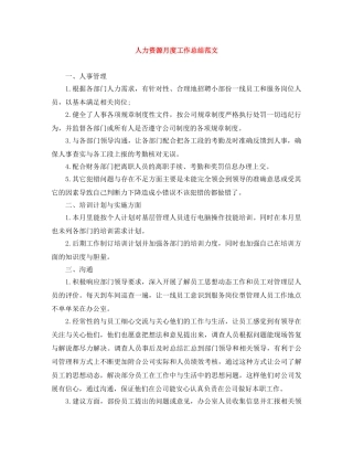 人力资源月度工作总结范文 