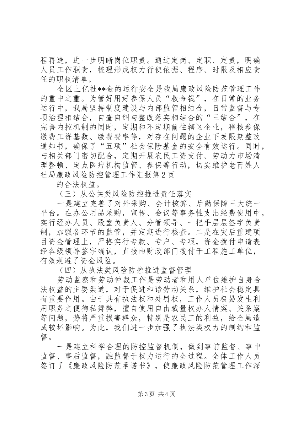 人社局廉政风险防控管理工作汇报_第3页