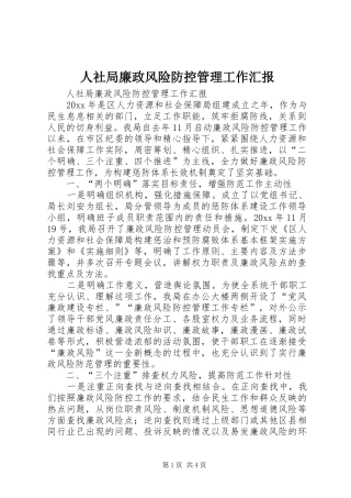 人社局廉政风险防控管理工作汇报