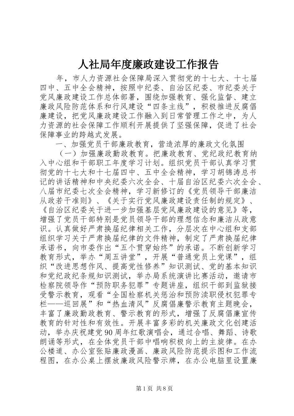 人社局年度廉政建设工作报告_第1页