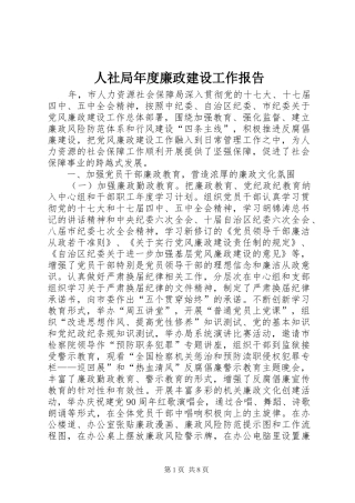 人社局年度廉政建设工作报告