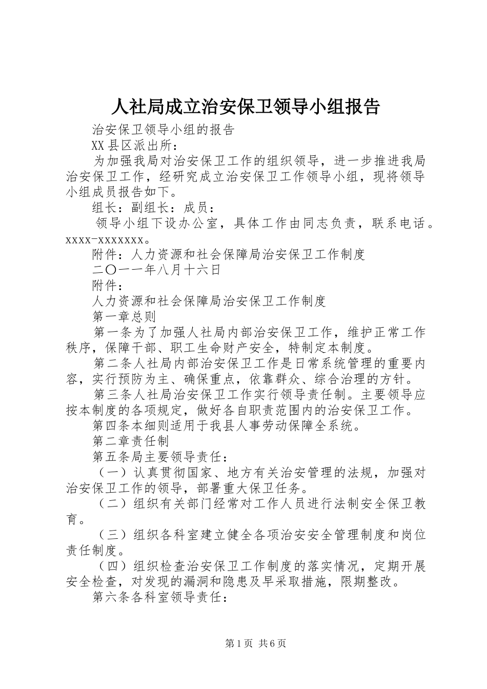人社局成立治安保卫领导小组报告_第1页