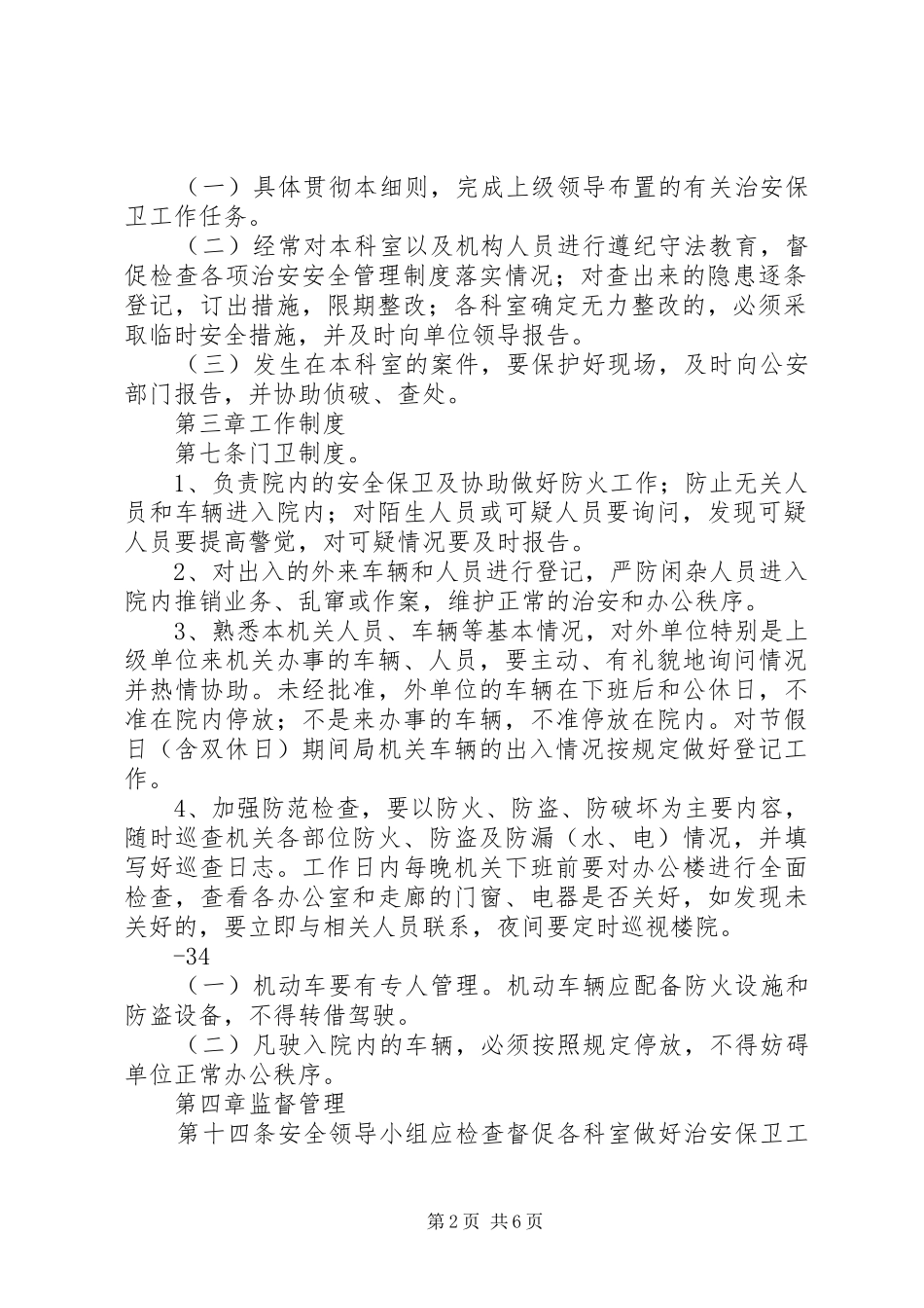 人社局成立治安保卫领导小组报告_第2页