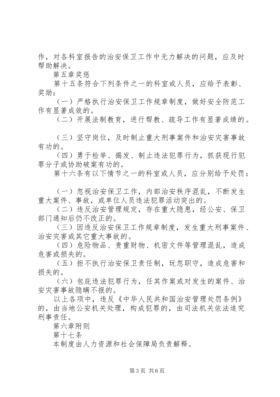 人社局成立治安保卫领导小组报告_第3页