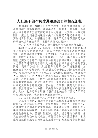 人社局干部作风改进和廉洁自律情况汇报