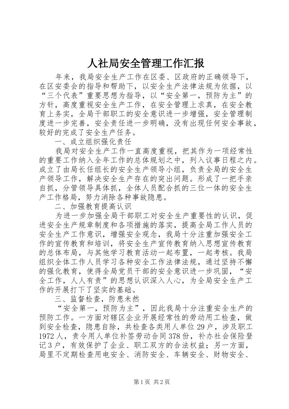 人社局安全管理工作汇报_第1页