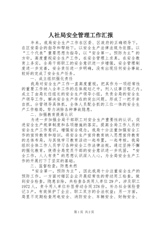 人社局安全管理工作汇报