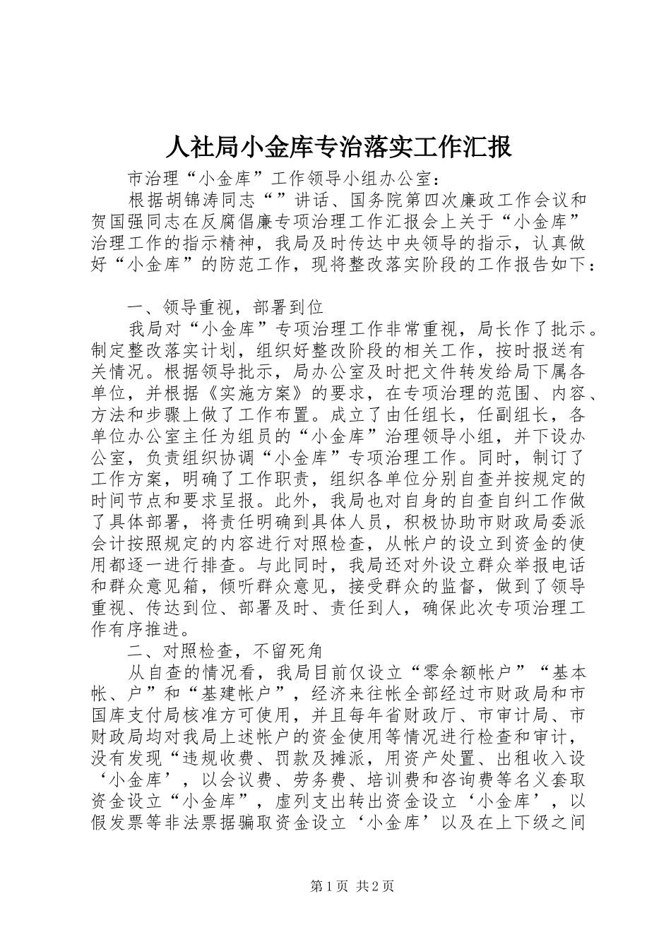 人社局小金库专治落实工作汇报_第1页