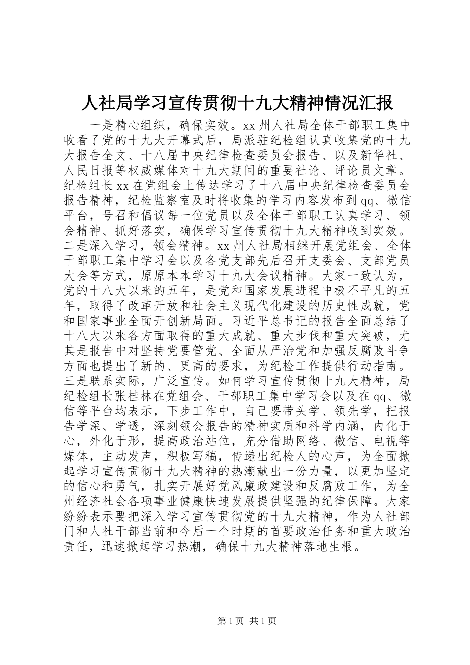 人社局学习宣传贯彻十九大精神情况汇报_第1页