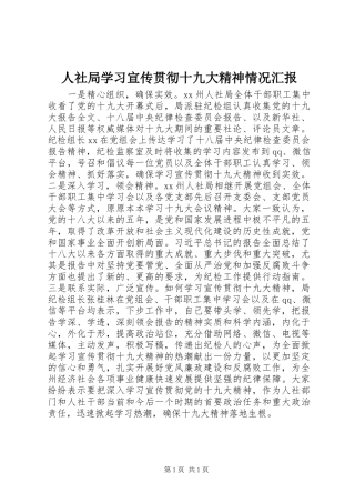 人社局学习宣传贯彻十九大精神情况汇报