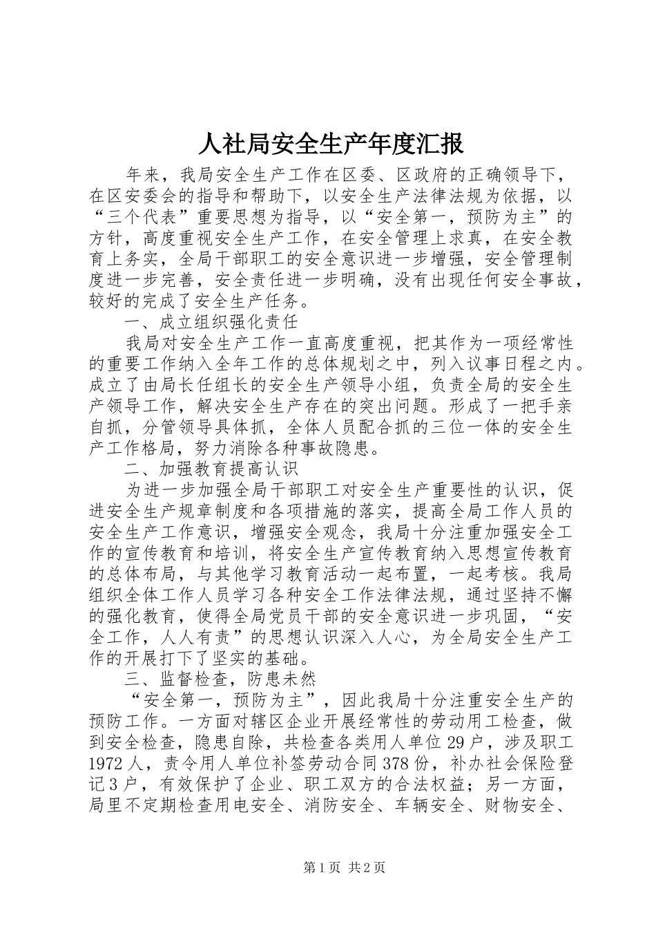 人社局安全生产年度汇报_第1页