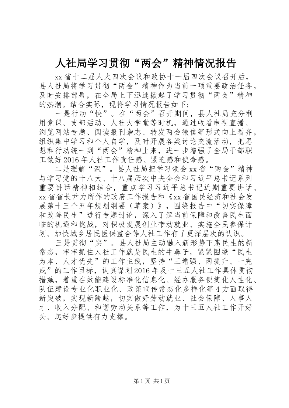 人社局学习贯彻“两会”精神情况报告_第1页