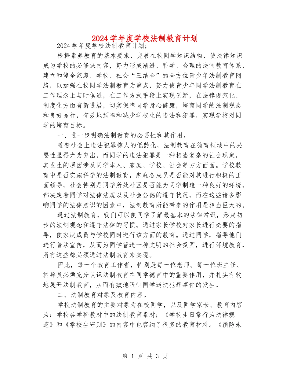 2024学年度学校法制教育计划_第1页