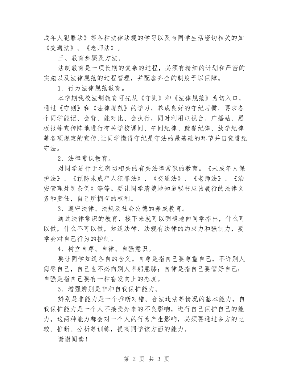 2024学年度学校法制教育计划_第2页