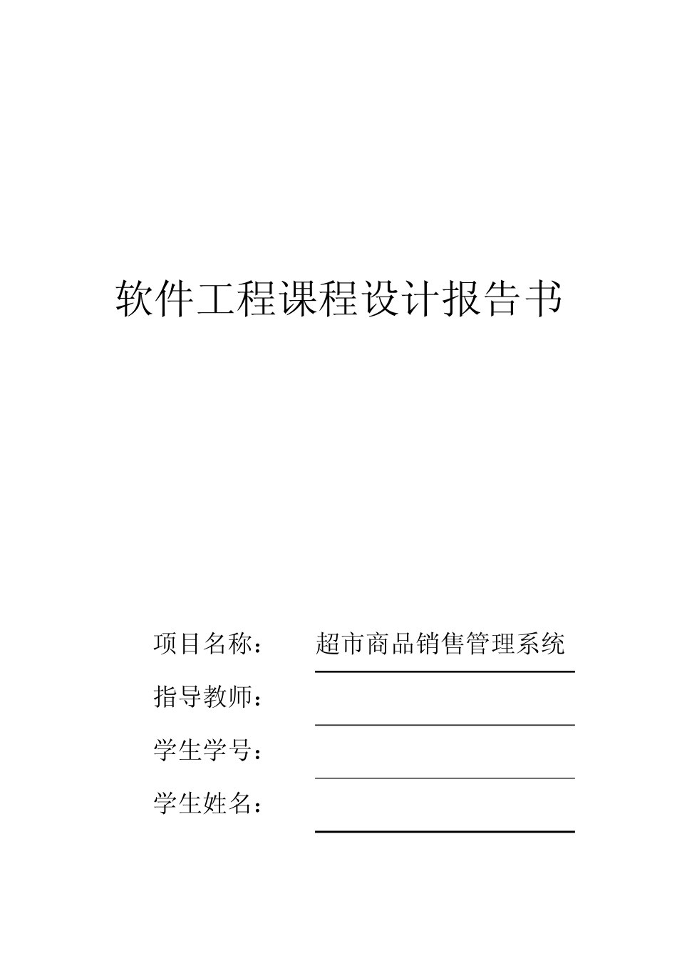 超市商品销售管理系统需求分析规格说明书_第1页