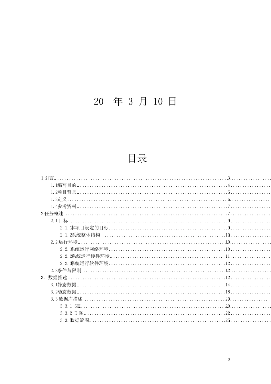 超市商品销售管理系统需求分析规格说明书_第2页